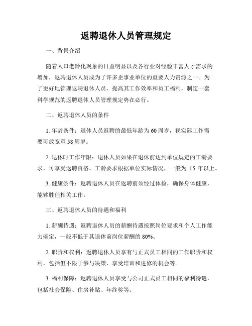 返聘退休人员管理规定