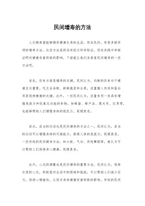 民间增寿的方法