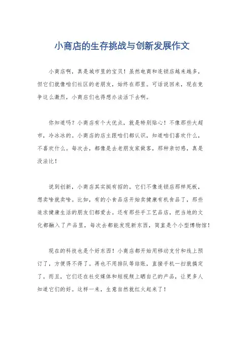 小商店的生存挑战与创新发展作文