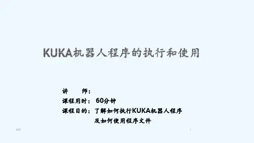 KUKA基础培训之机器人程序的执行和使用PPT课件