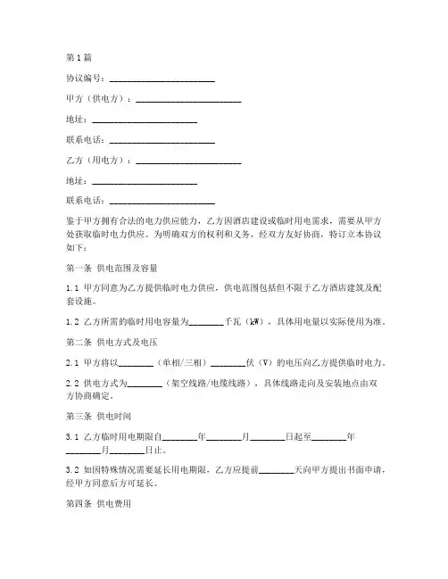 酒店临时用电协议书范本(3篇)
