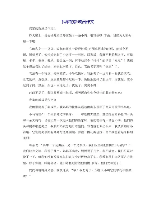 我家的新成员作文