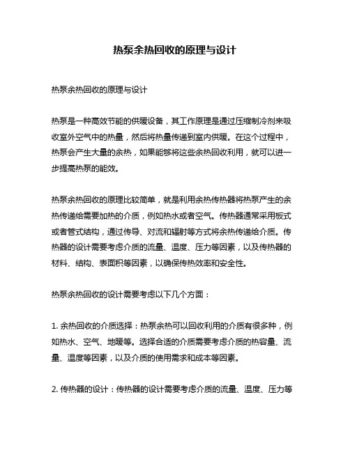 热泵余热回收的原理与设计