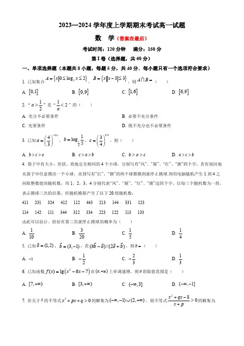 辽宁省部分高中2023-2024学年高一上学期期末联考试题 数学含解析