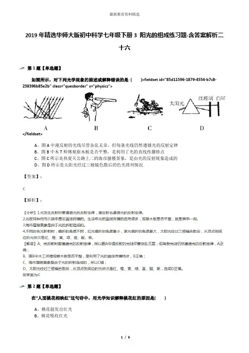 2019年精选华师大版初中科学七年级下册3 阳光的组成练习题-含答案解析二十六