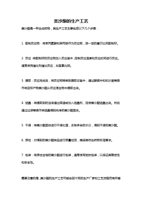 美沙酮的生产工艺