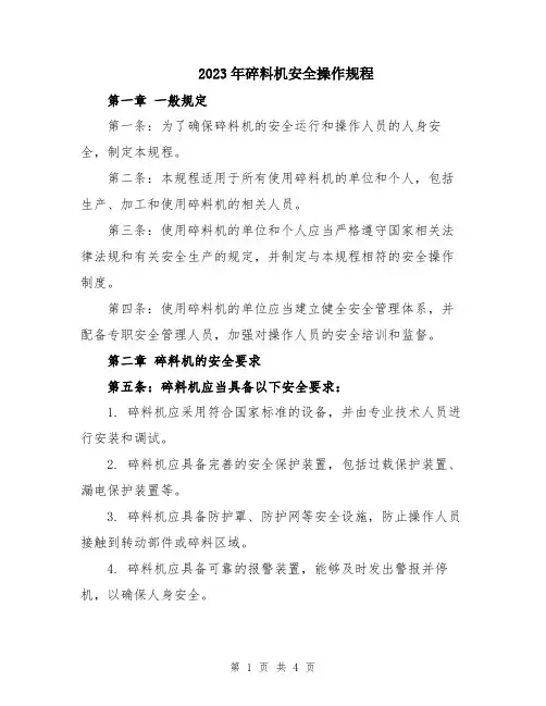 2023年碎料机安全操作规程