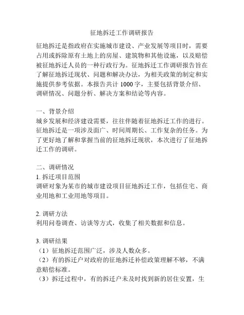 征地拆迁工作调研报告