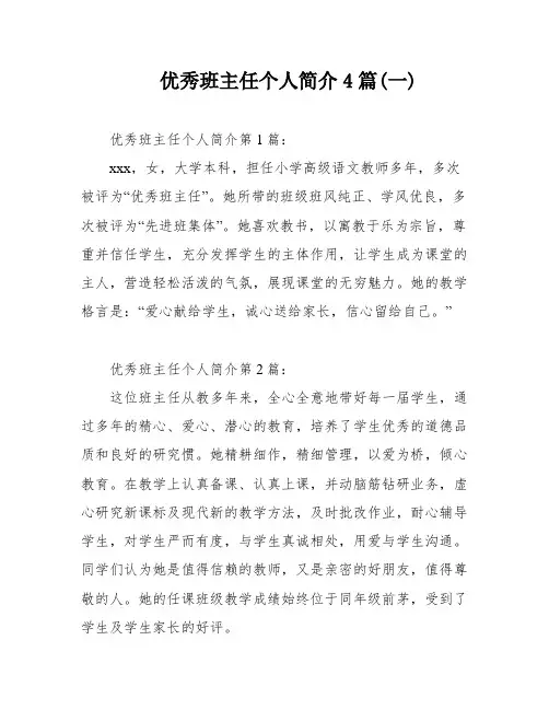 优秀班主任个人简介4篇(一)