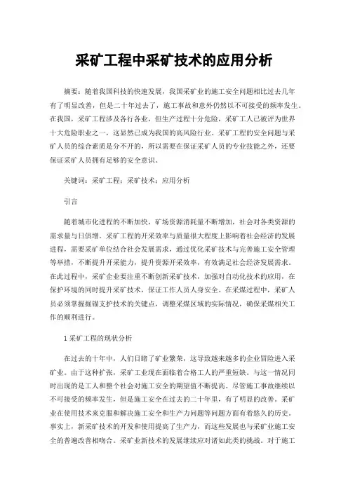 采矿工程中采矿技术的应用分析