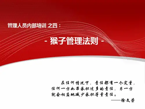 猴子管理法则