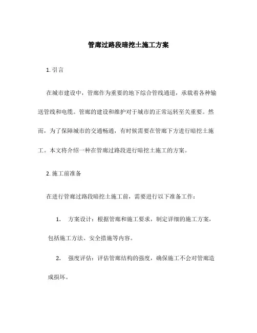 管廊过路段暗挖土施工方案