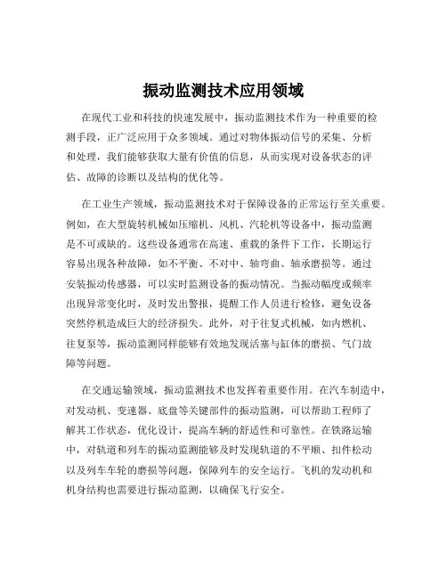 振动监测技术应用领域