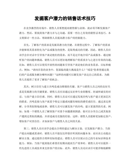 发掘客户潜力的销售话术技巧