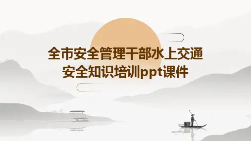 全市安全管理干部水上交通安全知识培训PPT课件