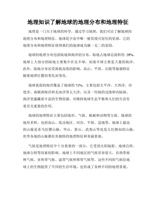 地理知识了解地球的地理分布和地理特征