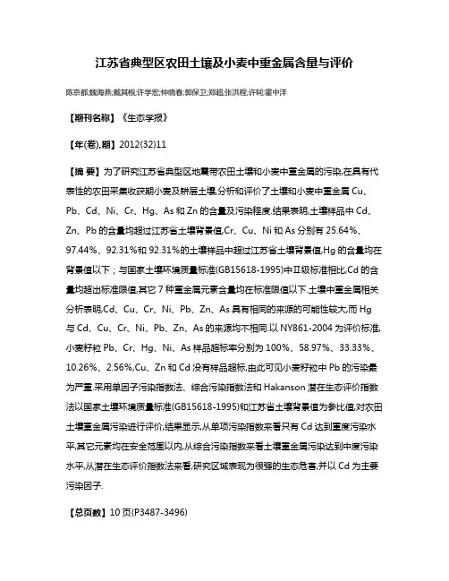 江苏省典型区农田土壤及小麦中重金属含量与评价