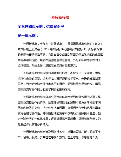 外标新标准