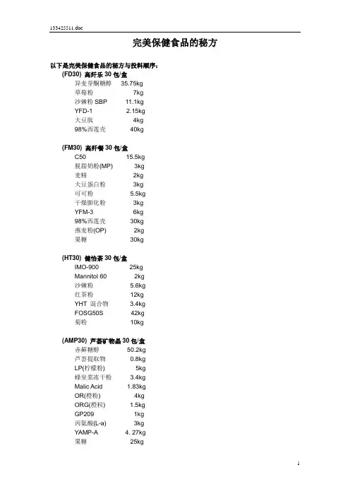 完美保健食品的秘方111