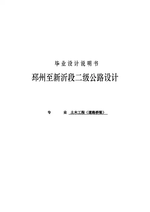 毕业设计--二级公路设计