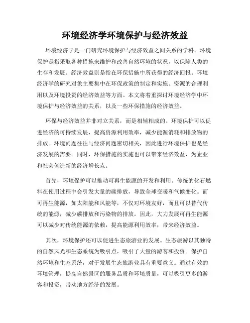 环境经济学环境保护与经济效益