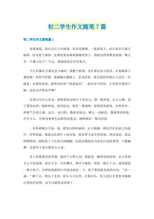 初二学生作文随笔7篇