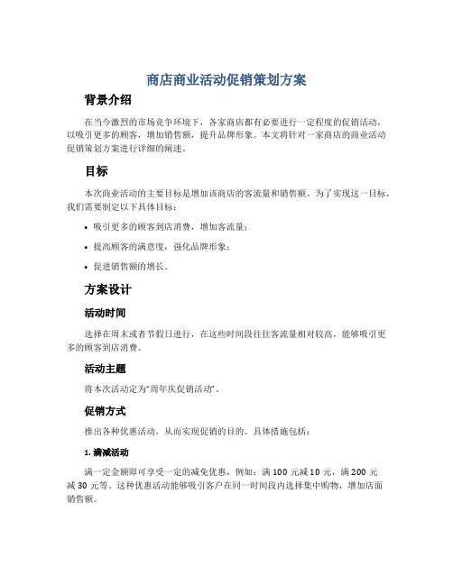 商店商业活动促销策划方案