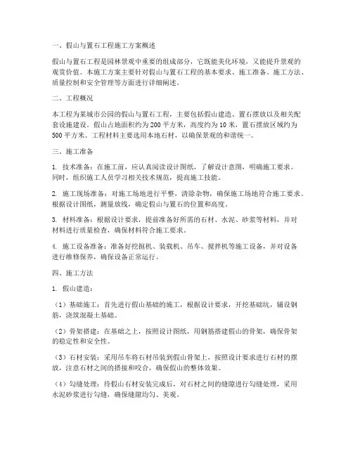 假山与置石工程施工方案
