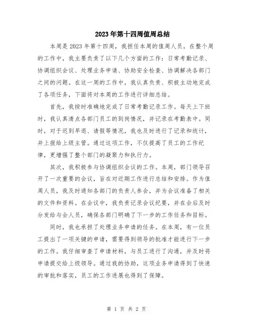 2023年第十四周值周总结
