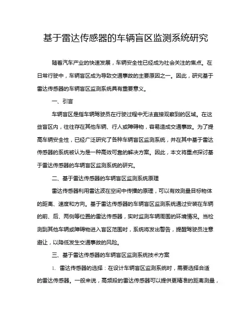 基于雷达传感器的车辆盲区监测系统研究