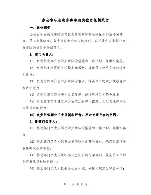 办公室职业病危害防治岗位责任制范文（三篇）