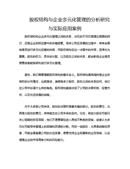 股权结构与企业多元化管理的分析研究与实际应用案例