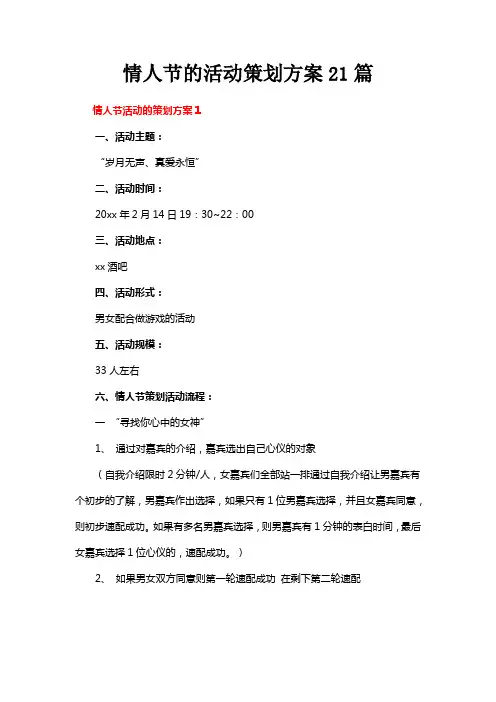 情人节的活动策划方案21篇