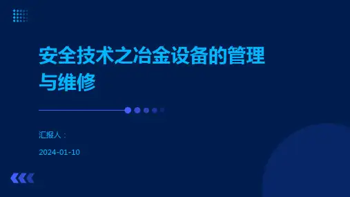 安全技术之冶金设备的管理与维修