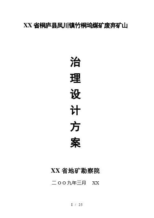 浙江省桐庐县凤川镇竹桐坞煤矿废弃矿山
