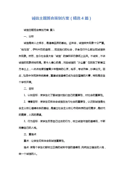 诚信主题班会策划方案(精选4篇)