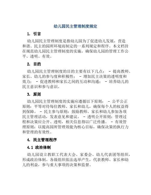 幼儿园民主管理制度规定