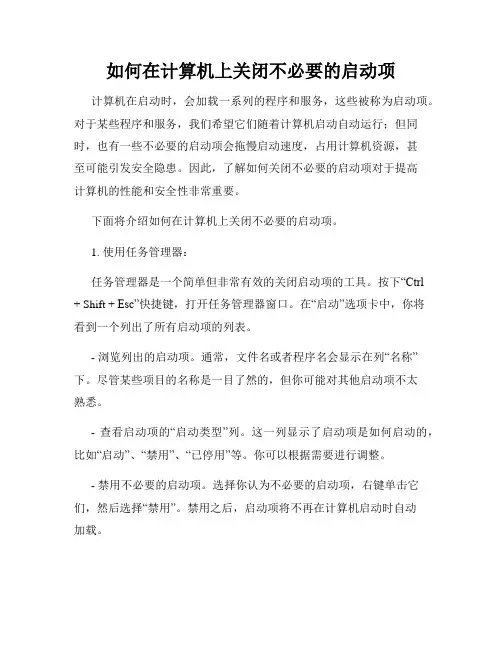 如何在计算机上关闭不必要的启动项
