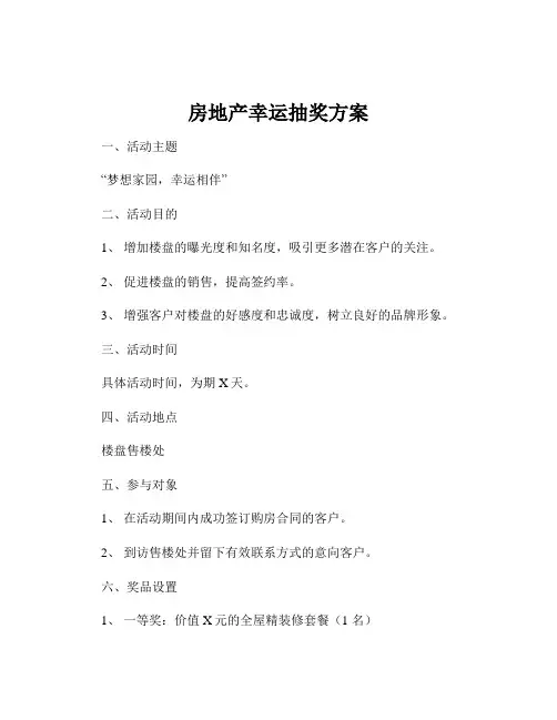 房地产幸运抽奖方案
