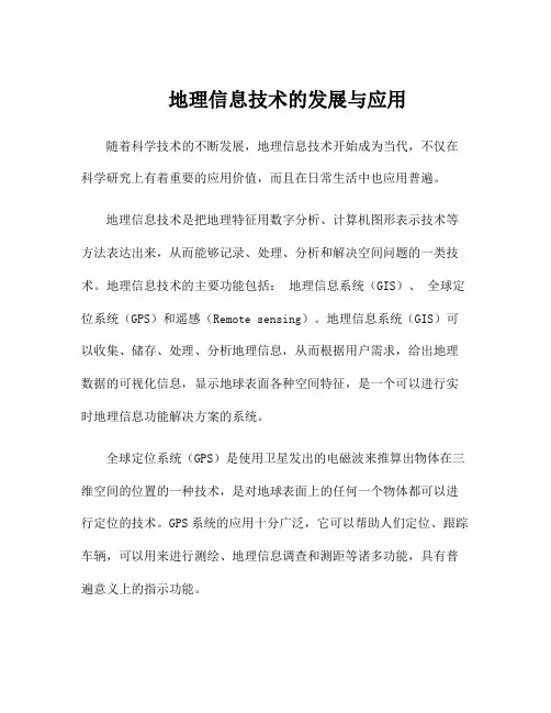地理信息技术的发展与应用