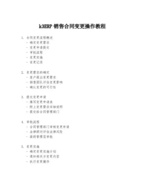 k3ERP销售合同变更操作教程