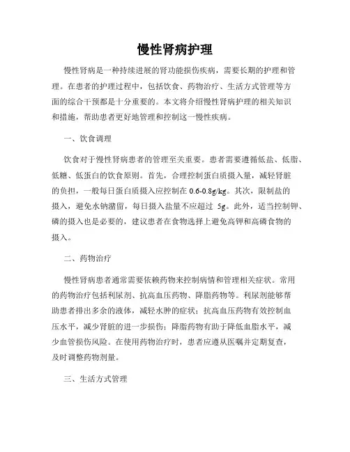 慢性肾病护理