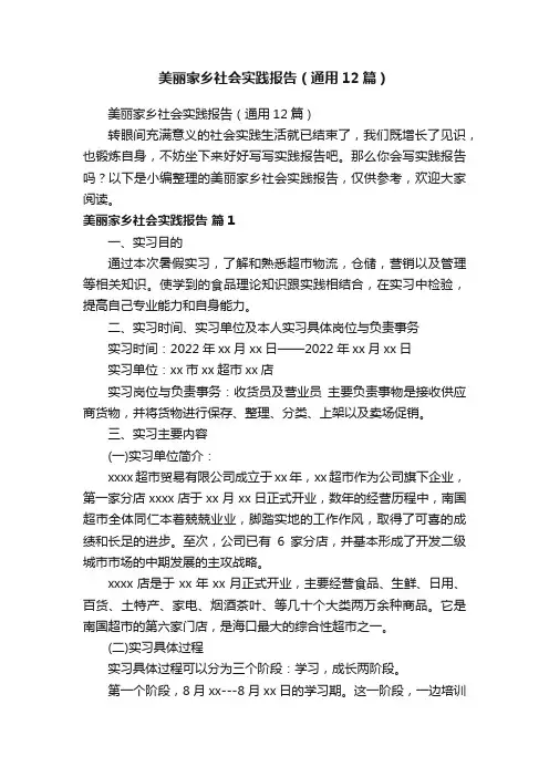 美丽家乡社会实践报告（通用12篇）