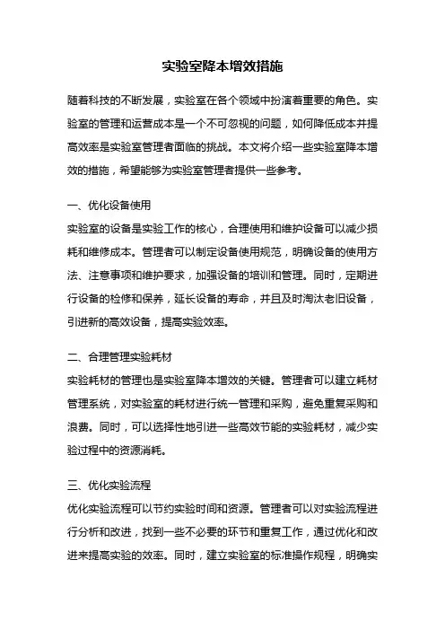 实验室降本增效措施