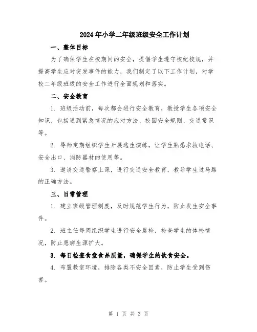 2024年小学二年级班级安全工作计划