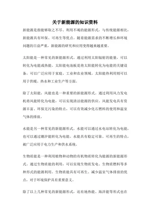 关于新能源的知识资料