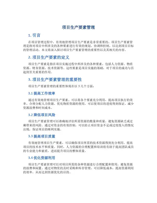 项目生产要素管理