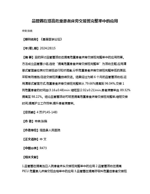 品管圈在提高危重患者床旁交接班完整率中的应用