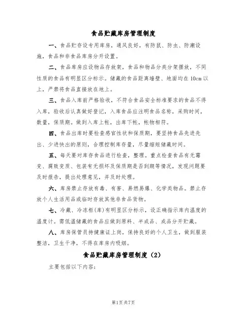 食品贮藏库房管理制度（5篇）