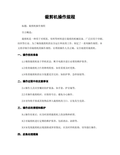 裁剪机操作规程